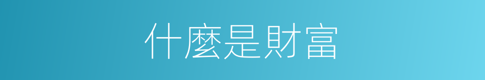 什麼是財富的意思