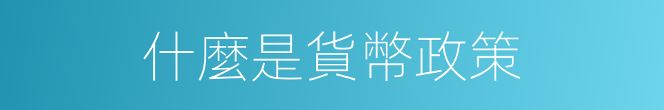 什麼是貨幣政策的意思