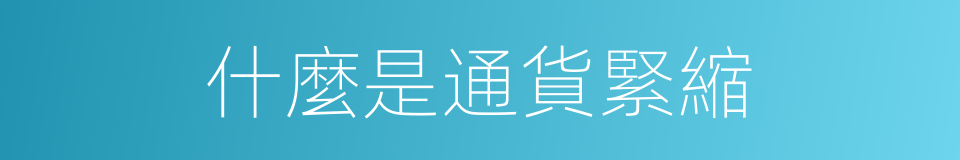 什麼是通貨緊縮的意思