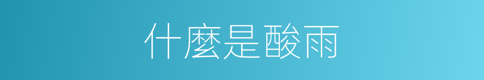什麼是酸雨的意思