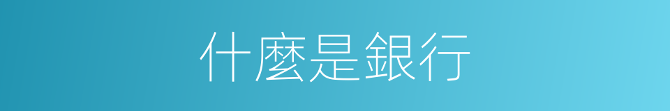 什麼是銀行的意思
