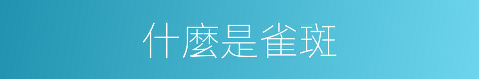 什麼是雀斑的意思