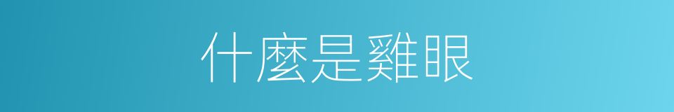 什麼是雞眼的意思