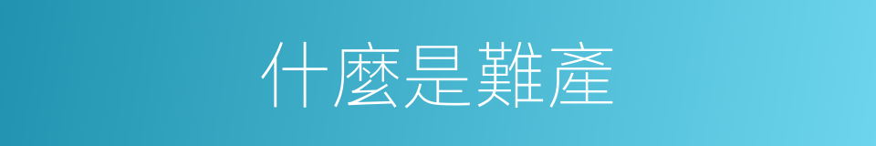 什麼是難產的意思