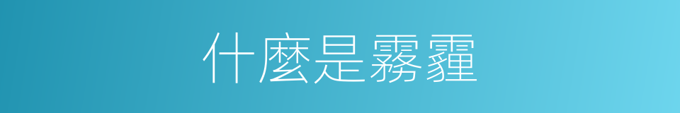 什麼是霧霾的意思
