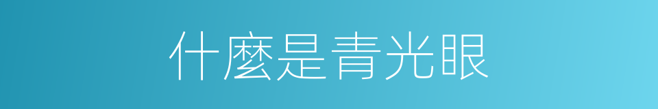 什麼是青光眼的意思