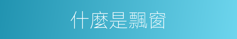 什麼是飄窗的意思