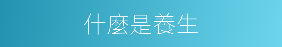 什麼是養生的意思