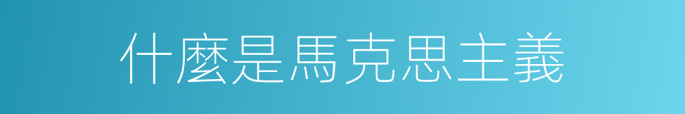 什麼是馬克思主義的意思