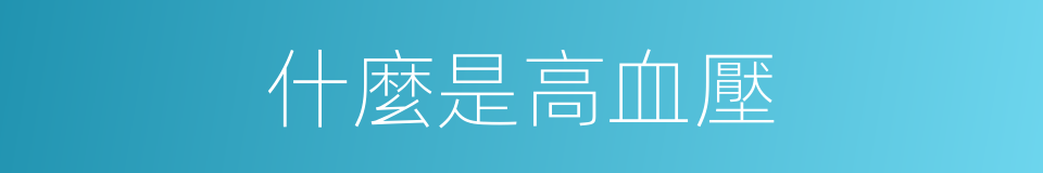 什麼是高血壓的意思