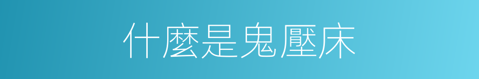 什麼是鬼壓床的意思
