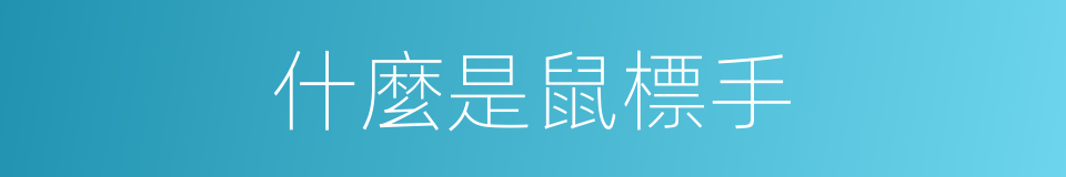 什麼是鼠標手的意思