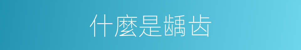 什麼是龋齿的意思