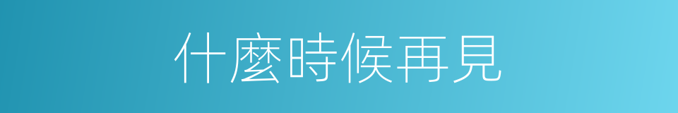 什麼時候再見的同義詞