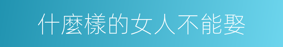 什麼樣的女人不能娶的同義詞