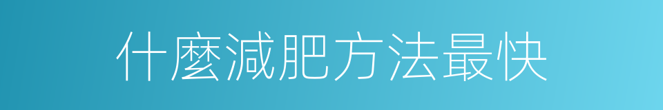 什麼減肥方法最快的同義詞