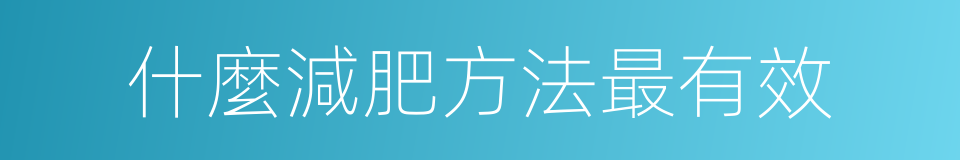 什麼減肥方法最有效的同義詞