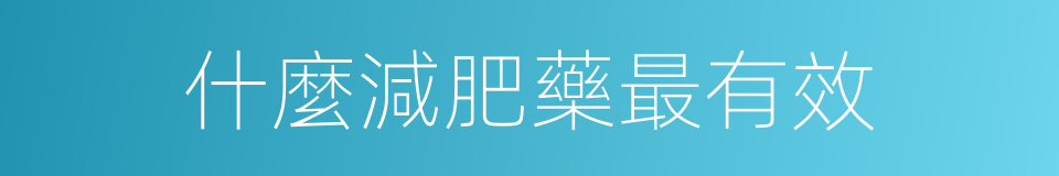 什麼減肥藥最有效的同義詞