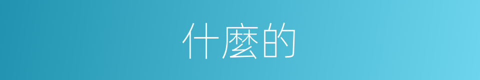 什麼的的同義詞
