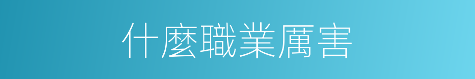 什麼職業厲害的同義詞