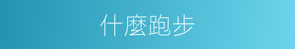 什麼跑步的意思