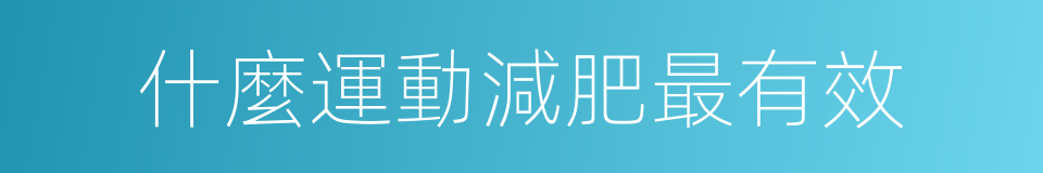 什麼運動減肥最有效的同義詞