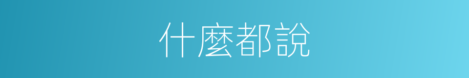 什麼都說的同義詞