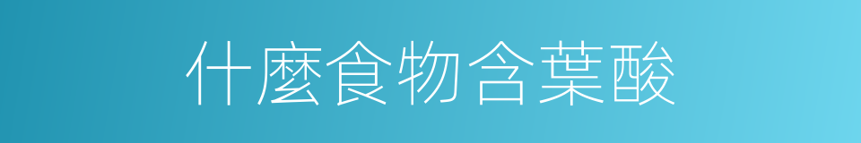 什麼食物含葉酸的同義詞