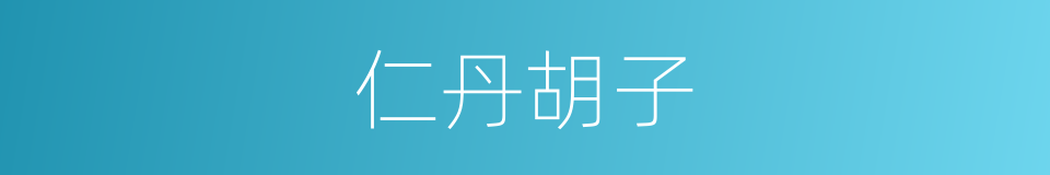 仁丹胡子的同义词