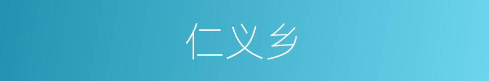 仁义乡的同义词