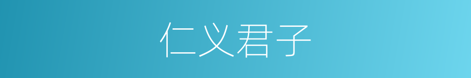 仁义君子的意思