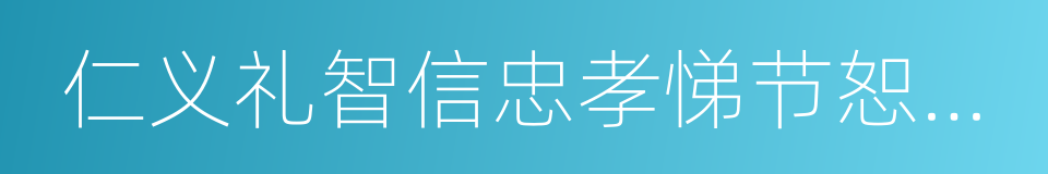 仁义礼智信忠孝悌节恕勇让的同义词