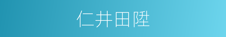 仁井田陞的同义词