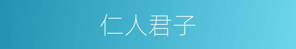 仁人君子的意思