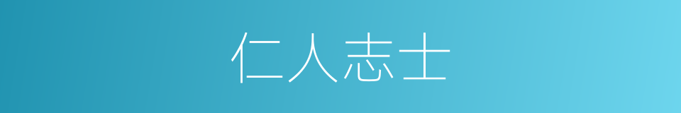 仁人志士的意思