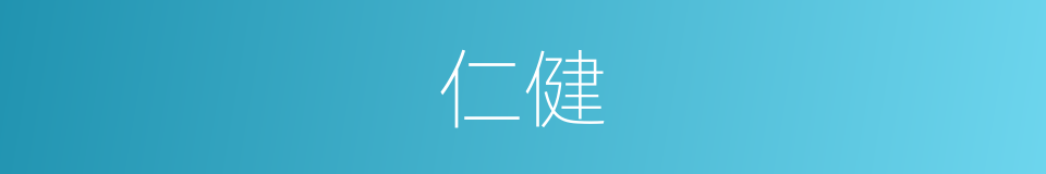 仁健的同义词