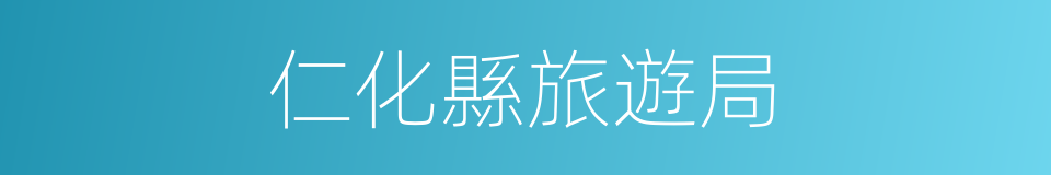 仁化縣旅遊局的同義詞