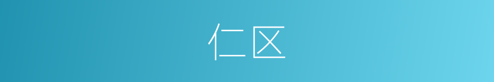 仁区的同义词