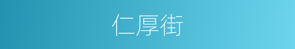 仁厚街的同义词