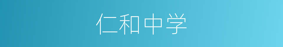 仁和中学的同义词