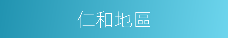 仁和地區的同義詞