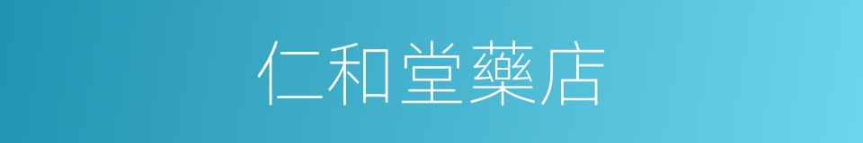 仁和堂藥店的同義詞