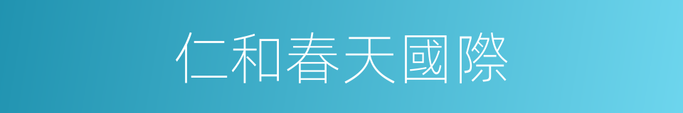 仁和春天國際的同義詞