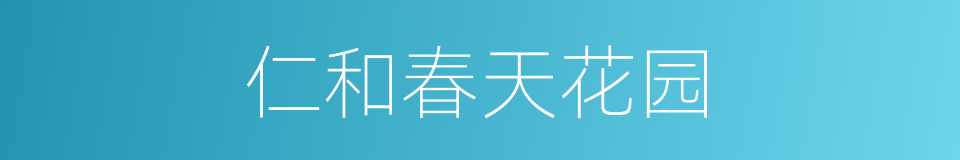 仁和春天花园的同义词