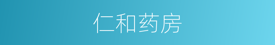 仁和药房的同义词