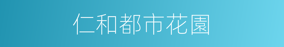 仁和都市花園的同義詞