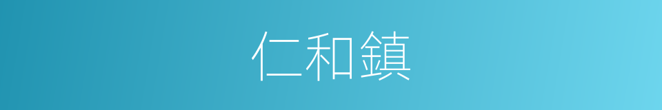 仁和鎮的同義詞