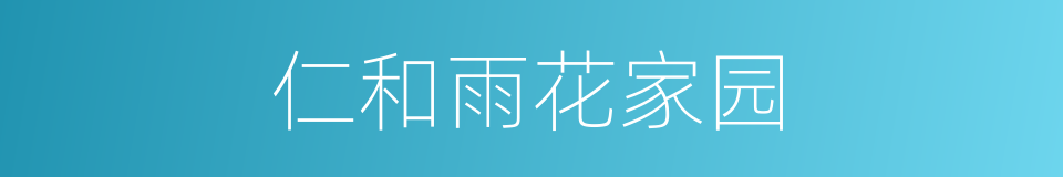 仁和雨花家园的同义词