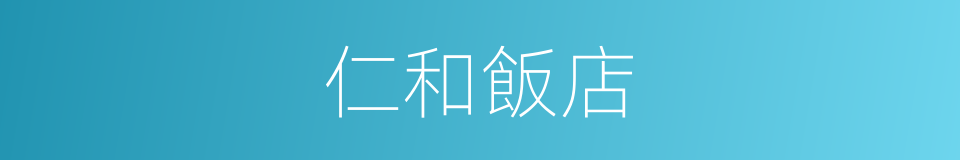 仁和飯店的同義詞