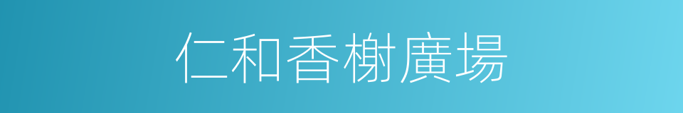 仁和香榭廣場的同義詞